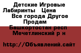 Детские Игровые Лабиринты › Цена ­ 132 000 - Все города Другое » Продам   . Башкортостан респ.,Мечетлинский р-н